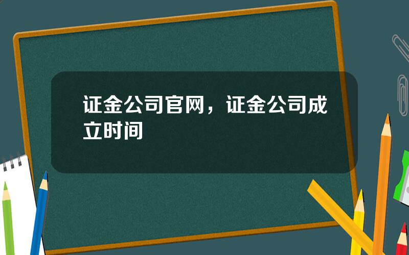 证金公司官网，证金公司成立时间