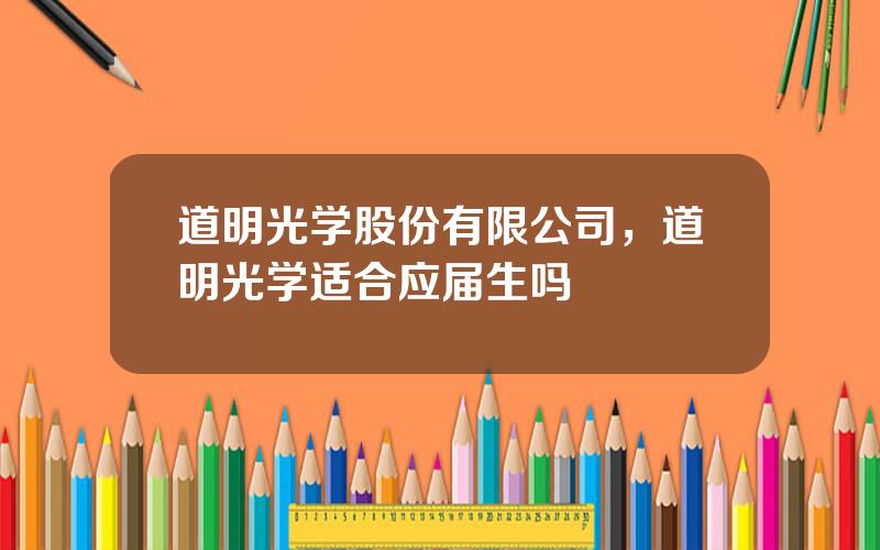 道明光学股份有限公司，道明光学适合应届生吗