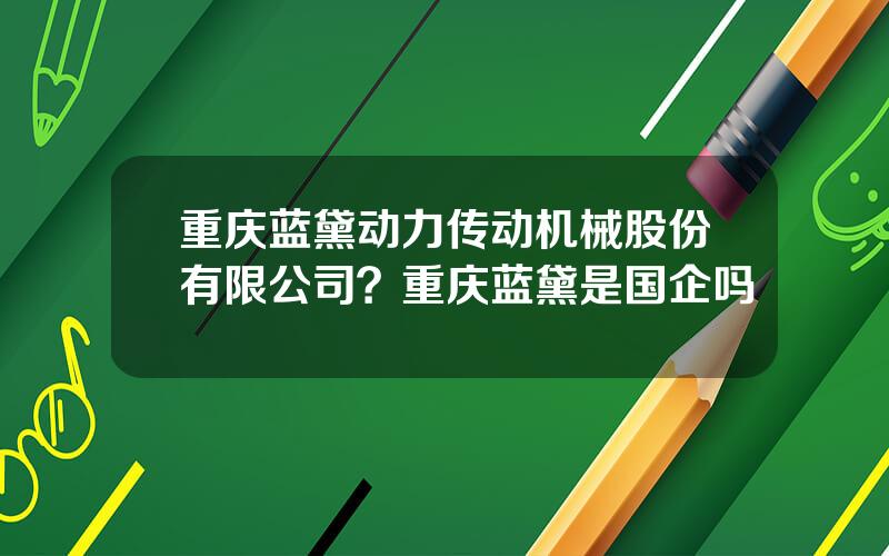 重庆蓝黛动力传动机械股份有限公司？重庆蓝黛是国企吗