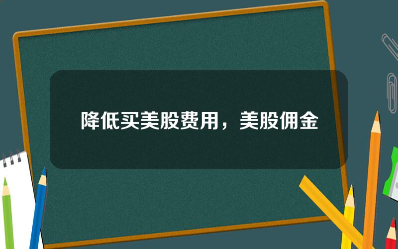 降低买美股费用，美股佣金